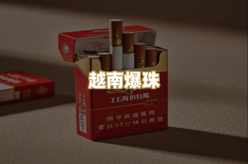 越南爆珠