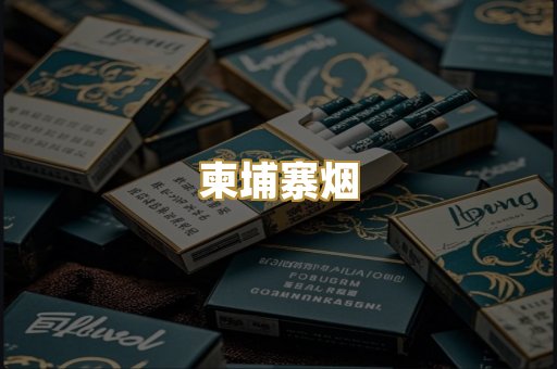 柬埔寨烟